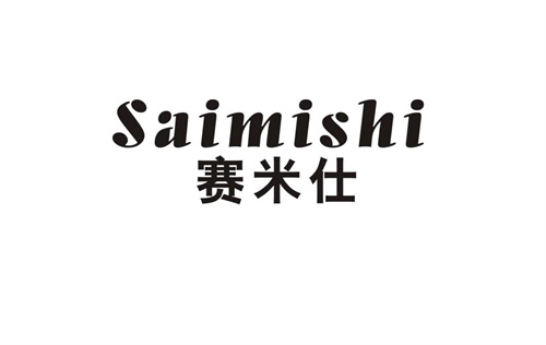 賽米仕