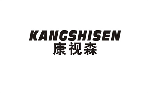 康視森