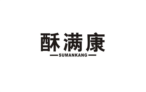 酥滿康