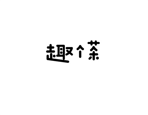 趣個茶