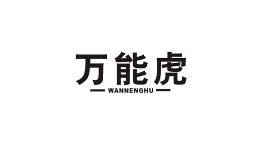 萬能虎