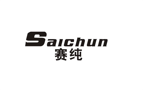賽純
