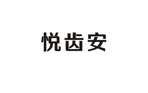 悅齒安