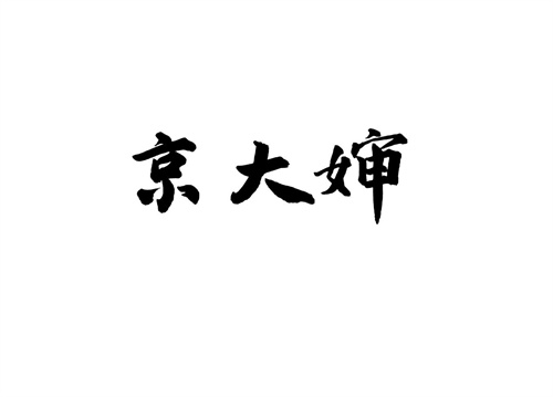 京大嬸