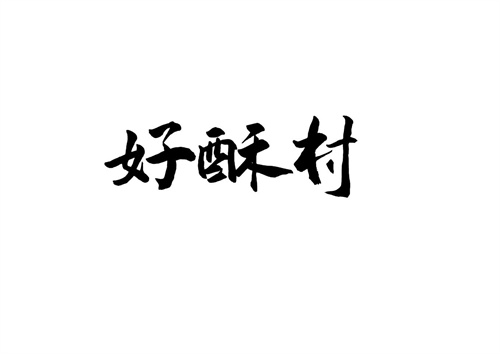 好酥村