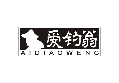 愛釣翁