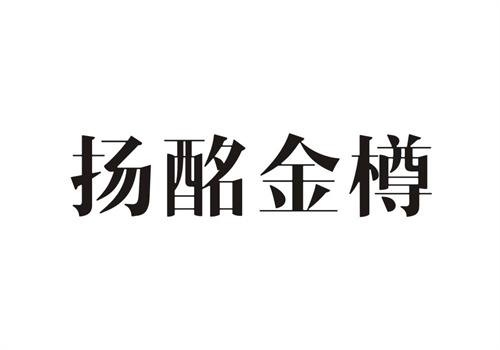 揚酩金樽