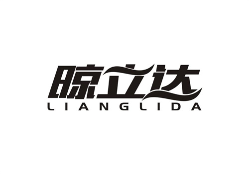 晾立達