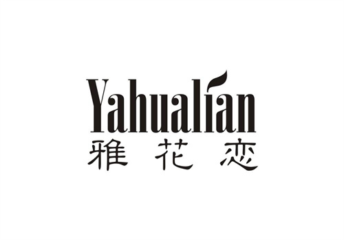 雅花戀