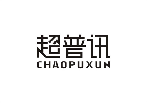 超普訊