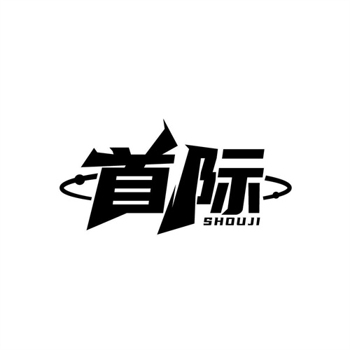 首際