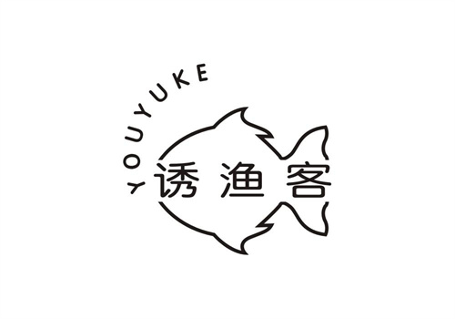 誘漁客
