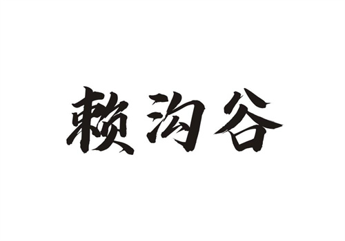 賴溝谷