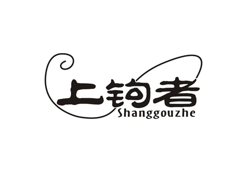上鉤者