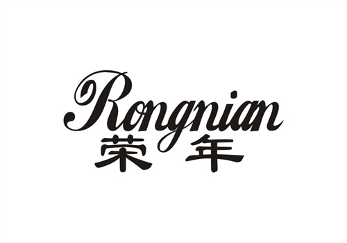 榮年