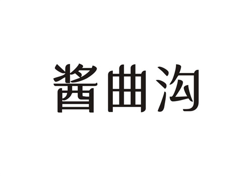 醬曲溝