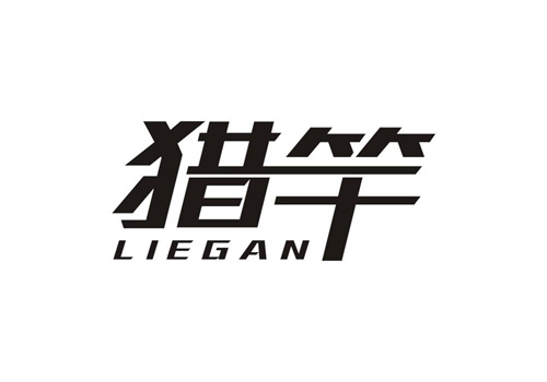 獵竿