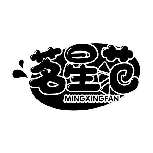 茗星范