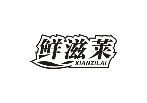 鮮滋萊