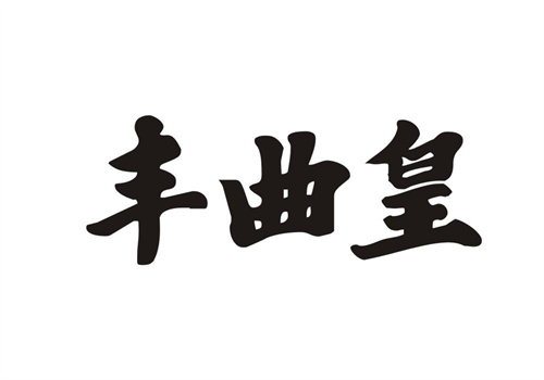 豐曲皇