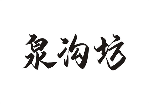 泉溝坊