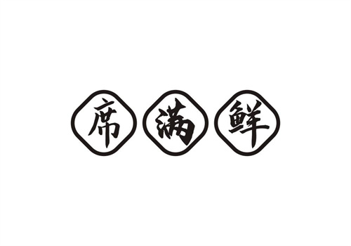 席滿鮮