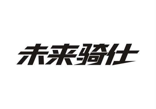 未來騎仕