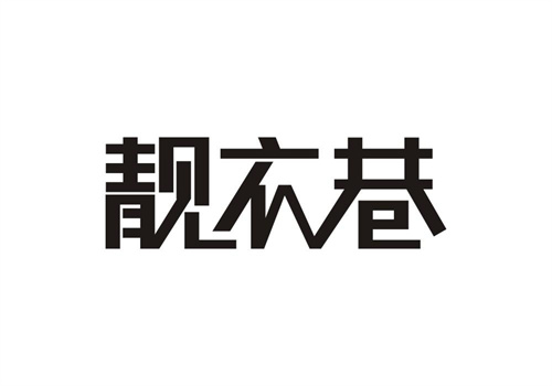 靚衣巷