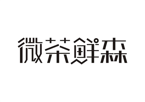 微茶鮮森