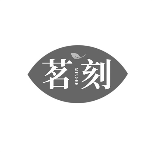 茗刻