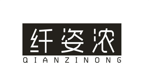 纖姿濃