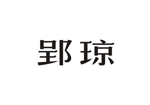 郢瓊