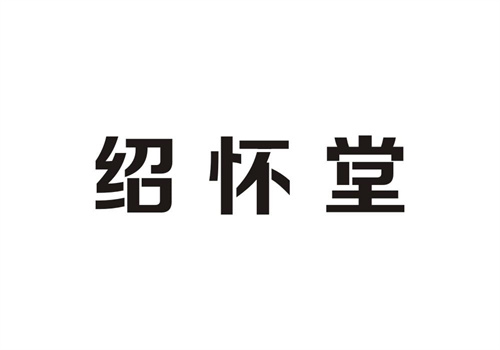 紹懷堂