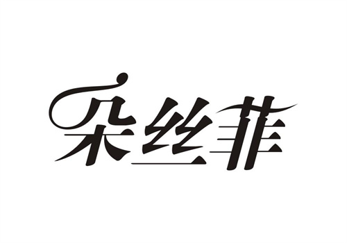 朵絲菲