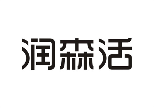 潤森活