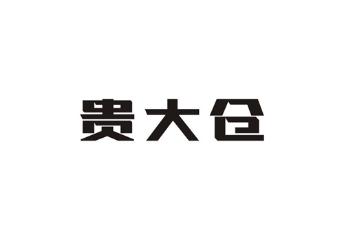 貴大倉