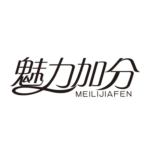 魅力加分