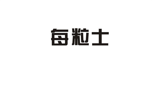 每粒士