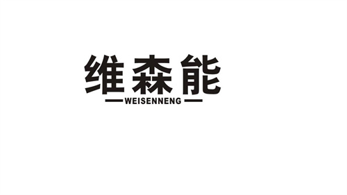 維森能