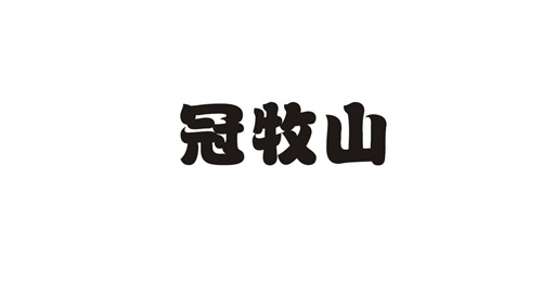 冠牧山