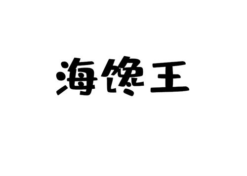 海饞王