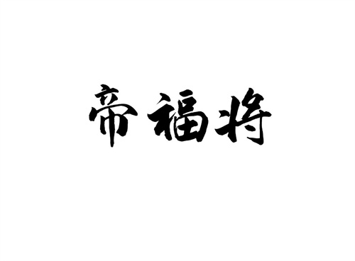 帝福將
