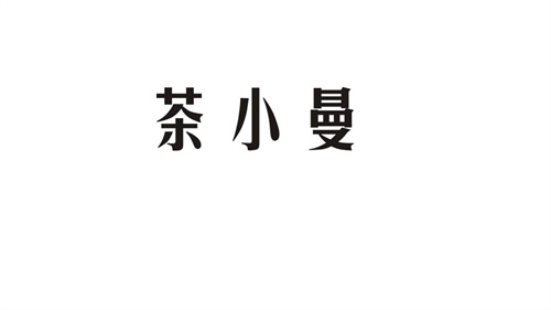 茶小曼