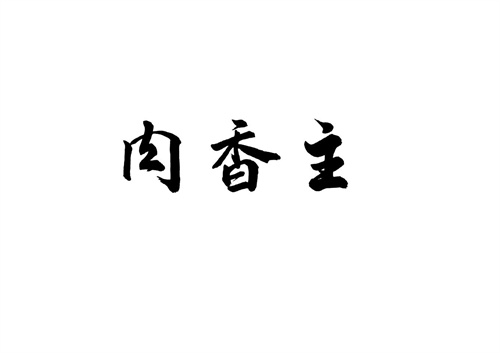 肉香主