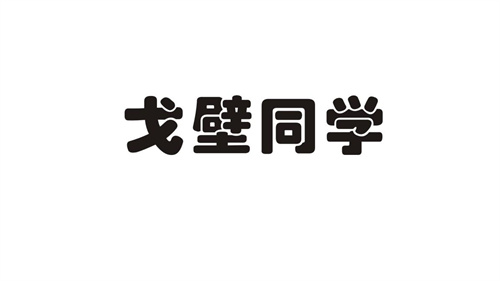 戈壁同學(xué)