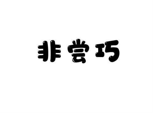 非嘗巧