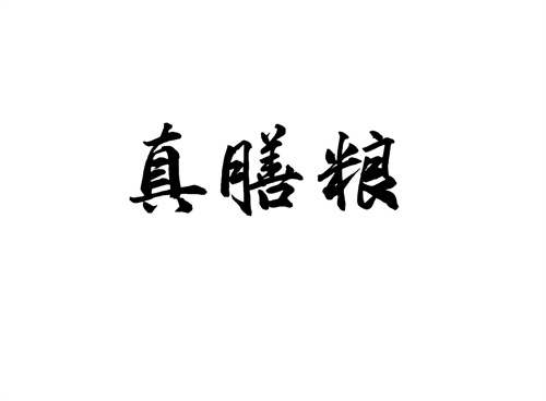 真膳糧