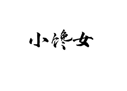小饞女