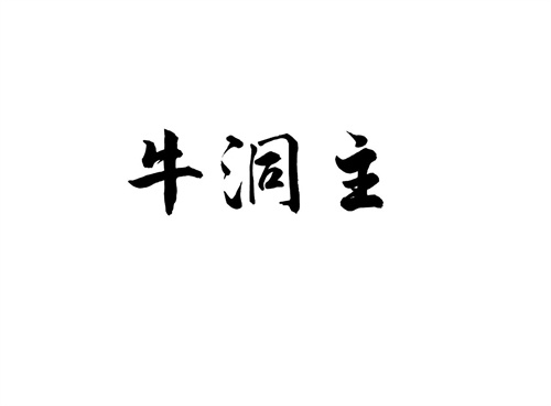 牛洞主