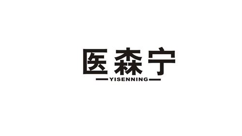醫(yī)森寧